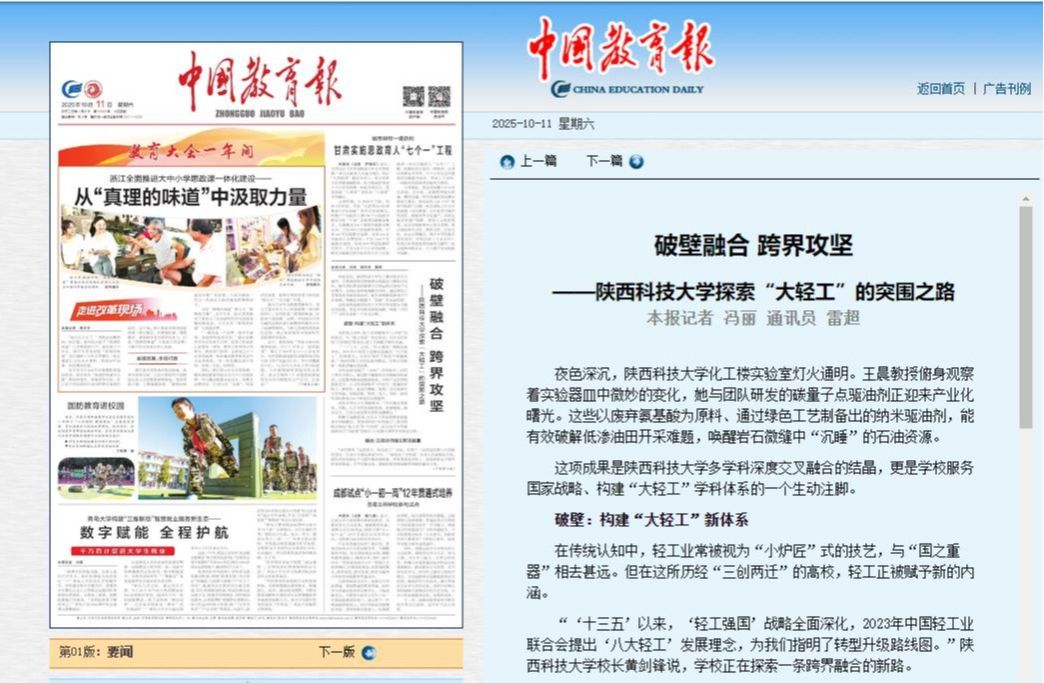 《中國教育報》頭版關注陜西科技大學“12356”大輕工學科體系建設